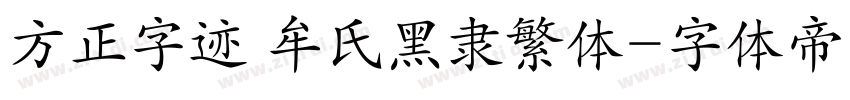 方正字迹 牟氏黑隶繁体字体转换